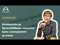 Историите за вдъхновяващи личности като инструмент за учене - &quot;Синдео&quot;