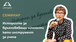 Историите за вдъхновяващи личности като инструмент за учене - &quot;Синдео&quot;