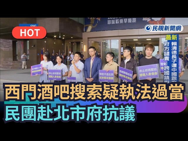 【熱搜新聞】西門町酒吧搜索疑執法過當　民團赴北市府抗議｜民視新聞｜