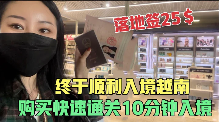 Vietnam(1) 终于顺利入境越南，快速通关办理落地签25＄，不用排队，太爽了吧 - 天天要闻