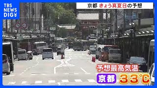 「ほぼほぼ夏ですよね」全国各地で“真夏並み”の暑さに　京都は予想最高気温33℃、各地で真夏日続出…熱中症に注意｜TBS NEWS DIG