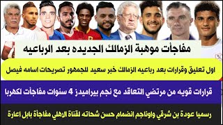 مفاجأت موهبة الزمالك الجديده بعد الرباعيه اول تعليق وقرارات بعد ]