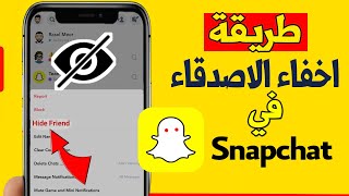 طريقة إخفاء الأصدقاء في سناب شات  كيفية اخفاء محادثة Snapchat 