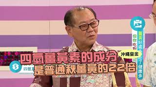 生活大小事 - 日本沖繩皇金薑黃節目-精彩片段(1分37秒)) 生活大小事 - 日本沖繩皇金薑黃節目-精彩片段(1分37秒))