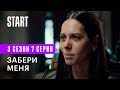 Содержанки | Забери меня (3 сезон 7 серия)