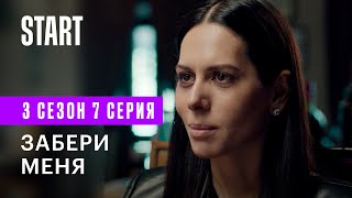 Содержанки | Забери меня (3 сезон 7 серия)