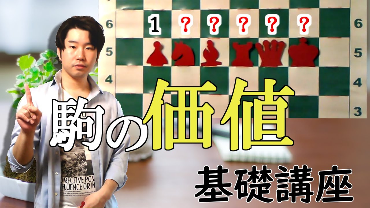 チェス講師のyoutube講座 駒の価値 編 Youtube