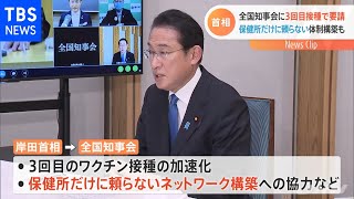 岸田首相 全国知事会に３回目接種加速に向けた協力要請