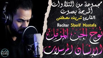 سورة نوح🧡الجن🧡المزمل🧡الإنسان🧡المرسلات🧡بصوت شريف مصطفى | Sherif Mostafa
