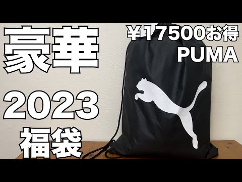 【福袋】プーマ（PUMA）福袋2023　開封レビュー