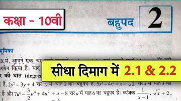 Class 10 Math Chapter 2 Polynomials  🔥exercise 2.1 & 2.2 NCERT SOLUTIONS | बहुपद 2023-24