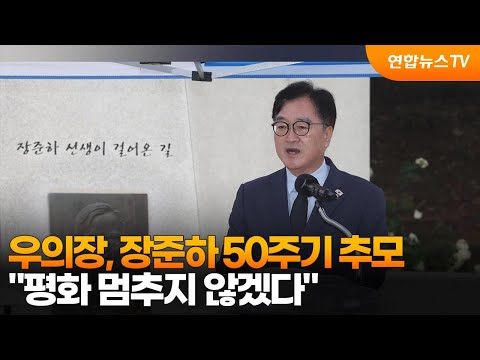 우의장, 장준하 50주기 추모…'평화 멈추지 않겠다' / 연합뉴스TV (YonhapnewsTV)