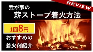 我が家の薪ストーブ着火方法　着火剤を使用すれば着火に失敗しない！ファイヤーアップレビュー　#FIREUP #薪ストーブ #着火剤 #薪ストーブ2年目