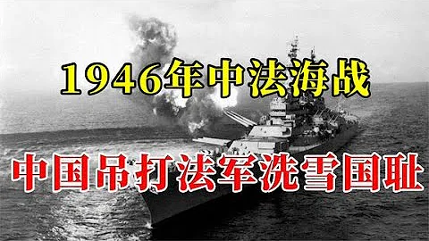 1946年法国挑衅中国，中方伤亡30人歼灭法军3000人，一雪百年国耻【沧浪说史】 - 天天要闻