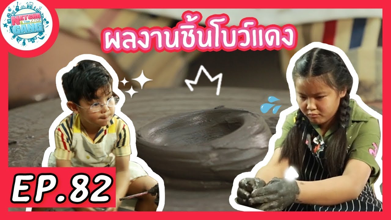 EP.82 | ภารกิจ โอ่งมังกร  | Natcha & The Gang