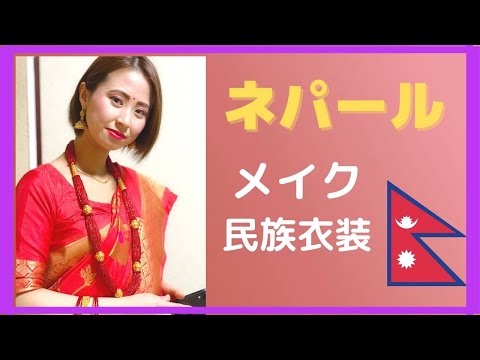ネパール】日本人がネパール風メイクと民族衣装サリーを着てみた