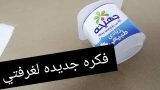 من كوب زبادي لديكور في منتهى الرقة والشياكة