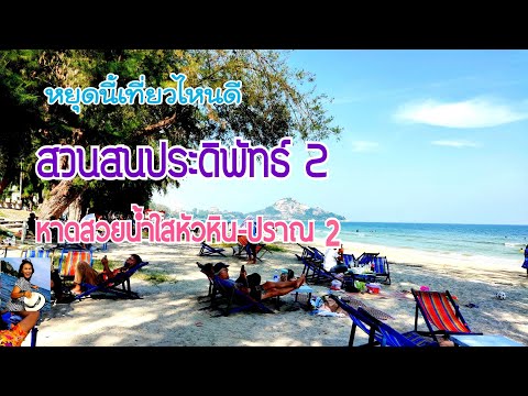 Ep.34 หยุดนี้เที่ยวสวนสนประดิพัทธ์2 หาดสวยน้ำใสทะเลหัวหิน-ปราณ2 |12/12/2020