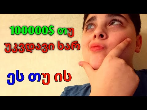 რთული ამოსარჩევი ეს თუ ის