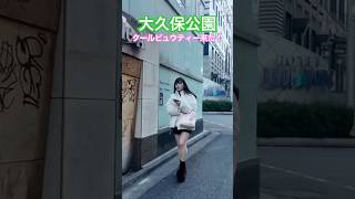 大久保公園 美人さん来たー!#大久保公園 #okubopark  #ライブ「東京夜散歩」