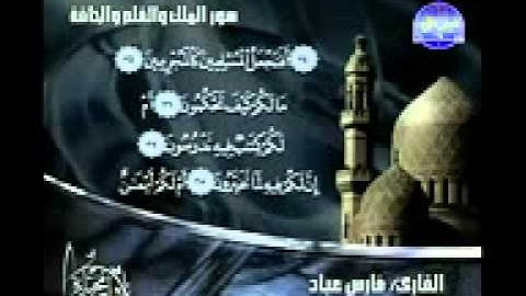 سورة الملك والحاقة والقلم - فارس عباد