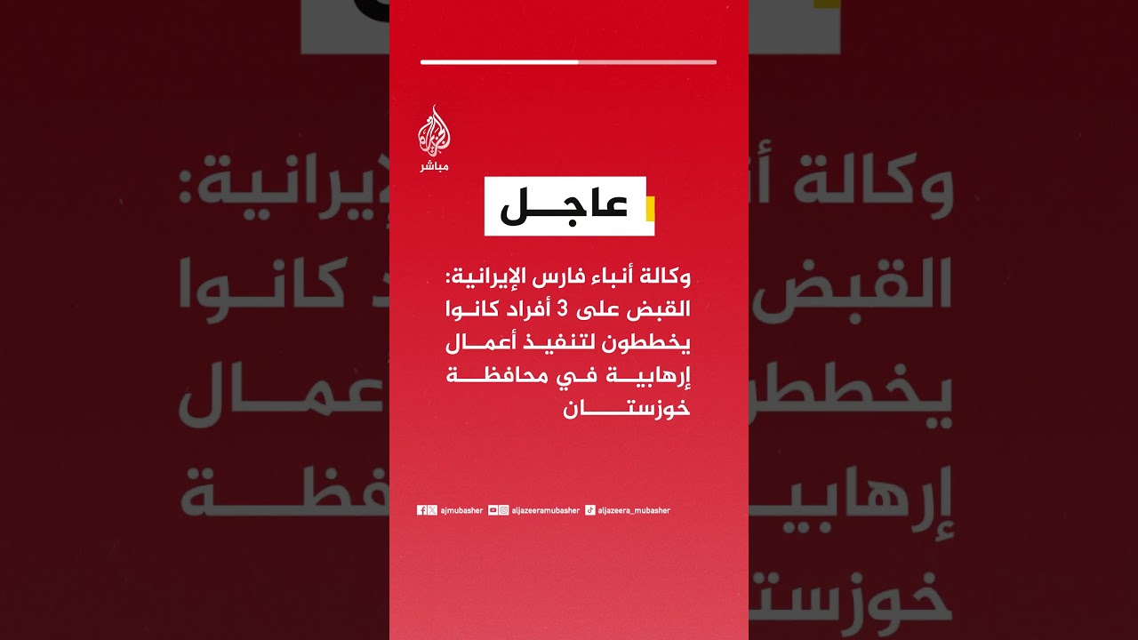 وكالة أنباء فارس الإيرانية: القبض على 3 أفراد كانوا يخططون لتنفيذ أعمال إرهابية في محافظة خوزستان