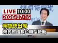 【完整公開】LIVE 賴總統出席 榮民照護數位轉型啟動