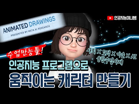 💃AI로 내가 그린 그림 춤.신.춤.왕 만들기ㅣ Animated Drawings 활용방법 총정리ㅣ모든 수업에 써먹을 수 있는 AI만능툴🕺