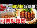 【魚乾】宅家必煮超下飯料理 - [ 可樂紅燒肉 ] 超簡單！一鍋到底！