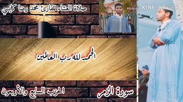 ما تيسر من سورة الزمر للقارئ محمد رضا كايسي                        #بقا_فدارك_تنفع_بلادك
