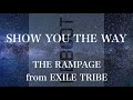 【歌詞付き】 SHOW YOU THE WAY/THE RAMPAGE from EXILE TRIBE 【リクエスト曲】