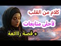 سببب غيابي وكلام من القلب لأحلى متابعات وقصة غزااالة 