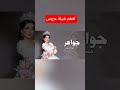 شيلة عروس جواهر الف مبروك يا جواهر 2026 شيله باسم جواهر عروس اكسبلور زفات تيك توك ترند