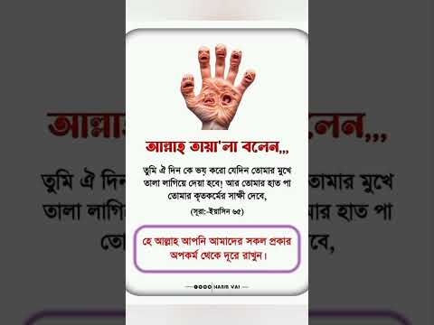 ⚠️ কিয়ামতের দিন হাত-পা কথা বলবে 😨 | #shorts #qiyamah #islamic #viral #warning