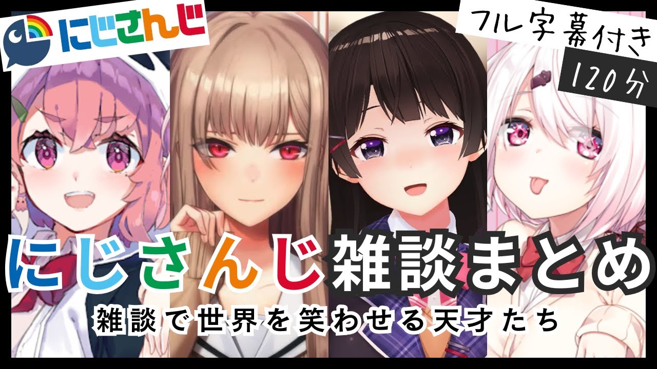 【雑談で世界を笑わせる】にじさんじの面白雑談120分【にじさんじ/にじさんじ切り抜き/アンジュ/フレン/笹木咲/戌亥とこ/月ノ美兎/星川サラ/社築/椎名唯華/健屋花那/魔界ノりりむ/葛葉/文野環】