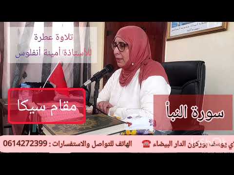 سورة النبأ بمقام سيكا بصوت الأستاذة أمينة أنفلوس 