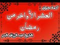 العشر الأواخر من رمضان الشيخ عبد الرزاق البدر mp3