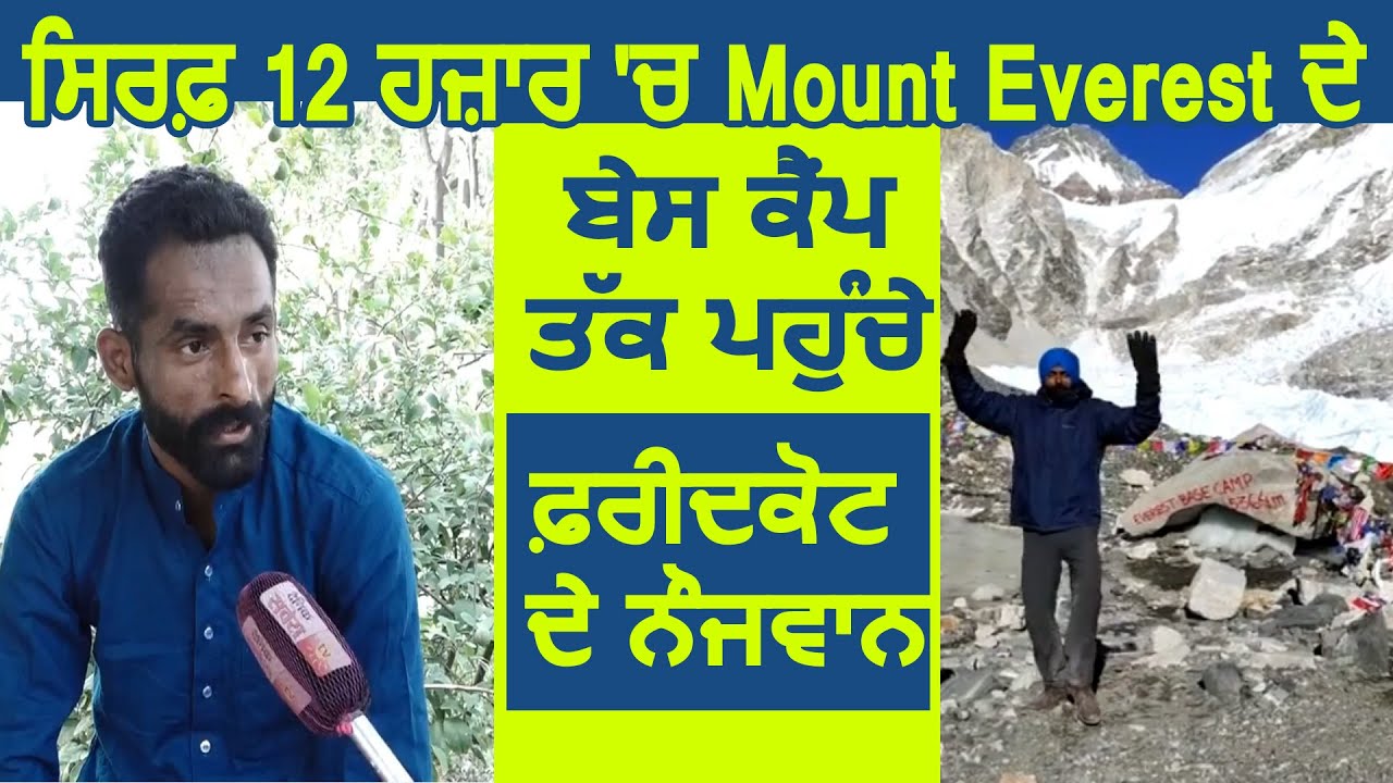 सिर्फ़ 12 हज़ार में Mount Everest के Base Camp तक पहुंचे Faridkot के नौजवान