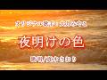 夜明けの色(大月みやこさん)唄/真木さおり