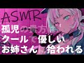 【男性向け】男性が少ない世界で孤児のあなたはクールで優しいお姉さんに拾われる【ASMR/シチュエーションボイス】Anime Roleplay