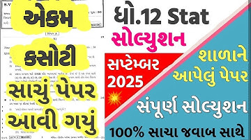 std 12 stat ekam kasoti 2025 september, ekam kasoti std 12 stat 2025, std 12 ekam kasoti stat 2025