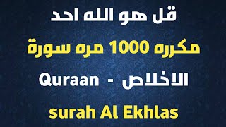 قل هو الله احد مكرره 1000 مره سورة الاخلاص  Quraan  - surah Al Ekhlas |اسلامنا حياتنا |