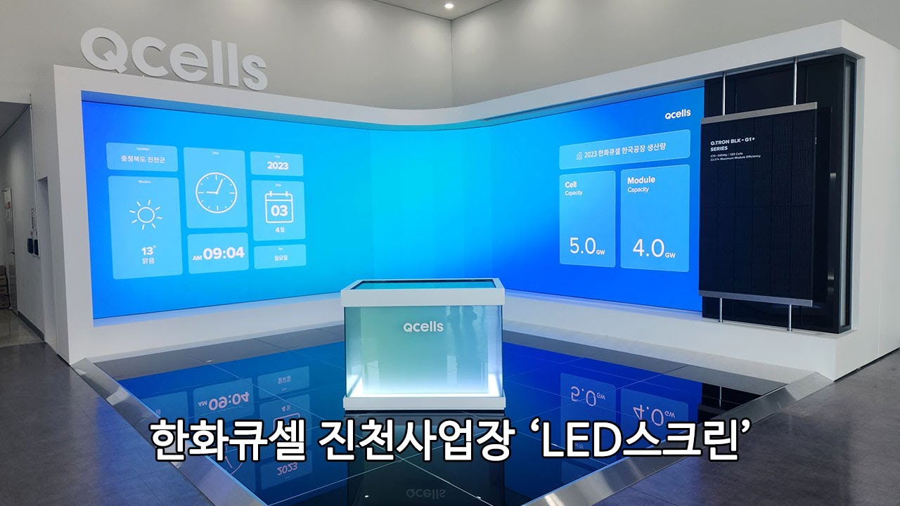 [memsystem] 한화큐셀 쇼룸 LED스크린