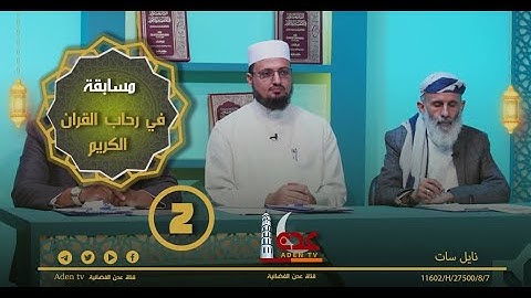 مسابقة القرآن الكريم ح2 | رمضان 2022 | قناة عدن الفضائية
