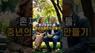 혼자보다, 둘이 따뜻합니다｜중년의 동반자 만들기