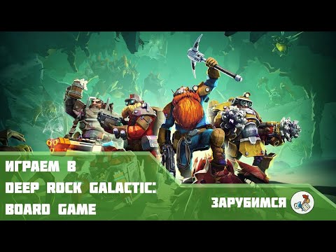 Видео: Играем в Deep Rock Galactic: Board Game #2