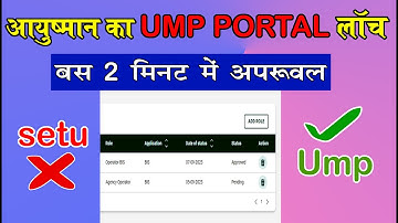 Ayushman Bharat New Portal Approved🔥नए पोर्टल में उप्रोवल ⚡️ump  Portal फास्ट अप्रूवल 💯UMP  Approvel