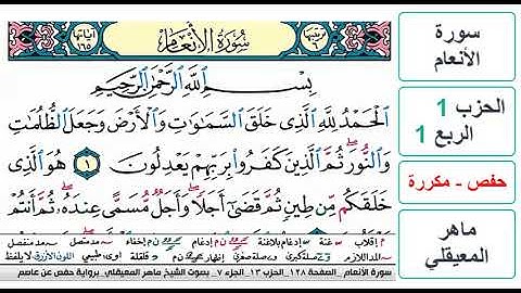 سورة الأنعام - الحزب 1 - الربع 1 - حفص - ماهر المعيقلي - مكررة