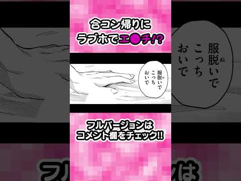 エロ漫画 合コン帰りにラブホでエ チ アマイアイマイ 前編 Shorts