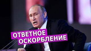 Реакция Путина на оскорбления грузинского журналиста. Leon Kremer #62 Реакция Путина на оскорбления грузинского журналиста. Leon Kremer #62